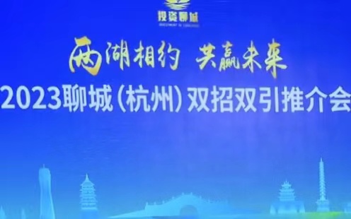 2023聊城（杭州）双招双引推介会举行 现场签约27个项目 签约总金额93.56亿元